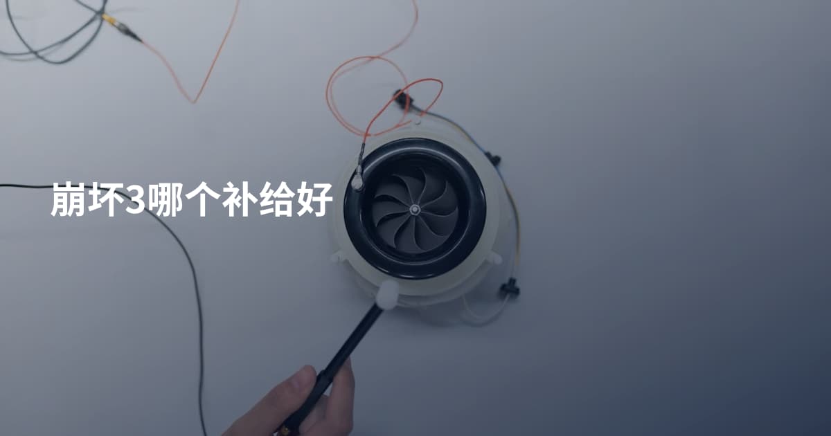 崩坏3哪个补给好