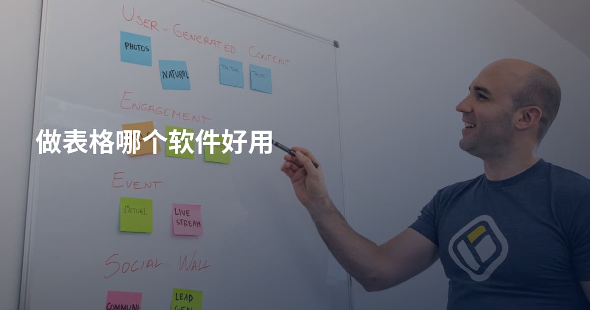 做表格哪个软件好用