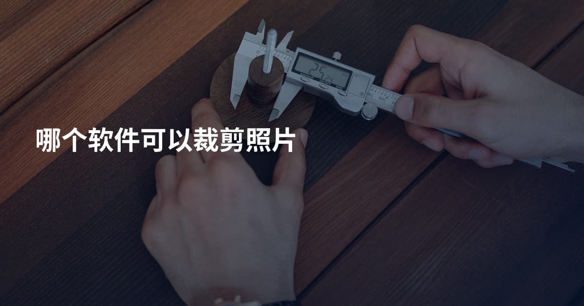 哪个软件可以裁剪照片