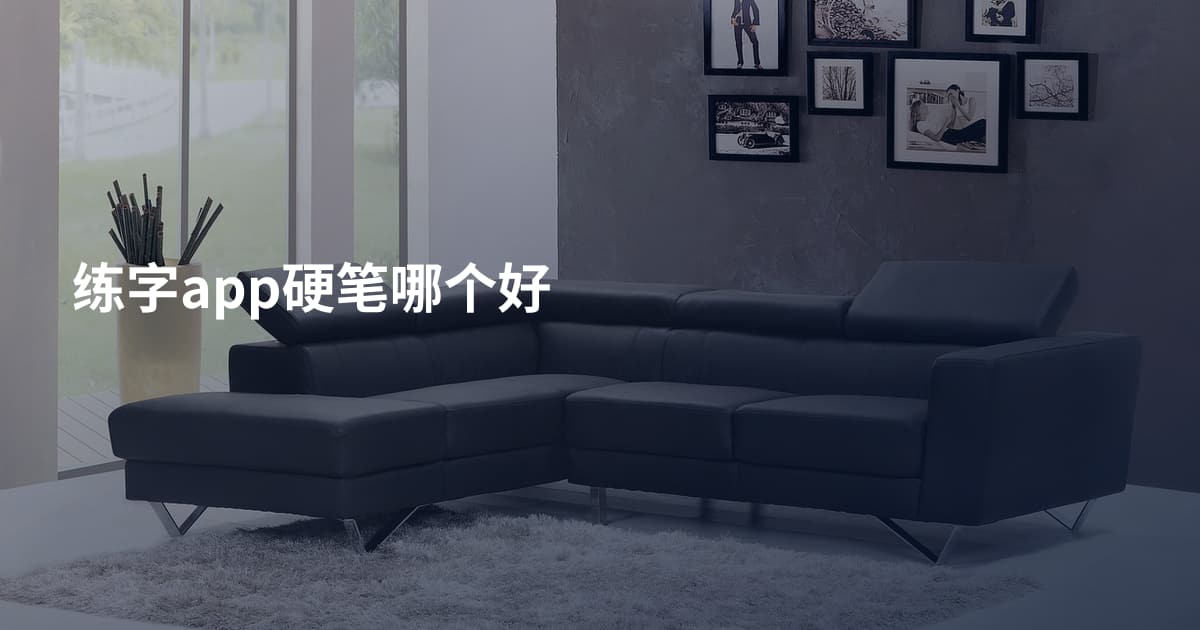 练字app硬笔哪个好