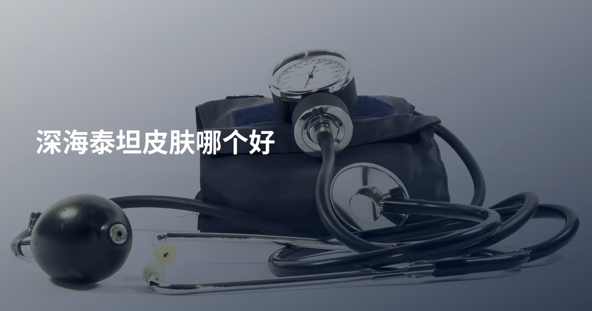 深海泰坦皮肤哪个好