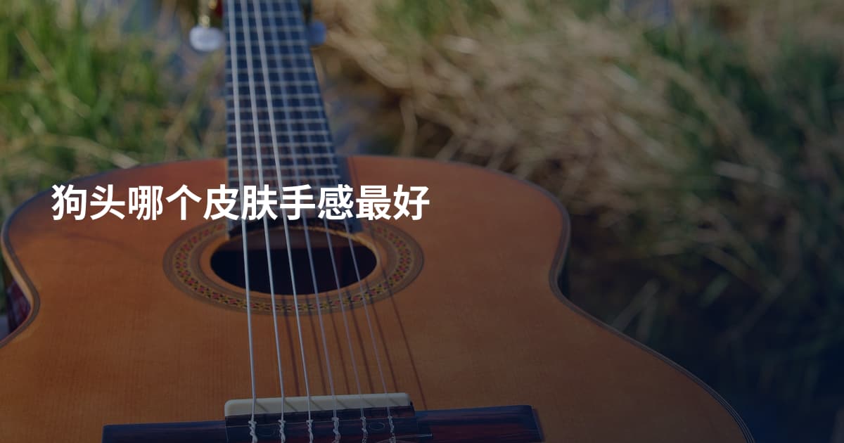 狗头哪个皮肤手感最好