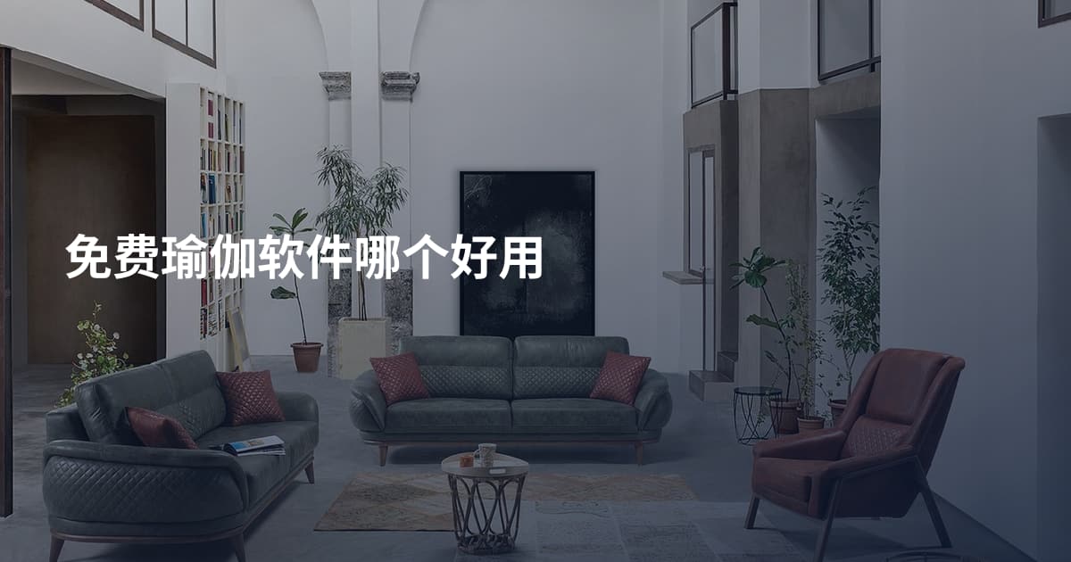 免费瑜伽软件哪个好用