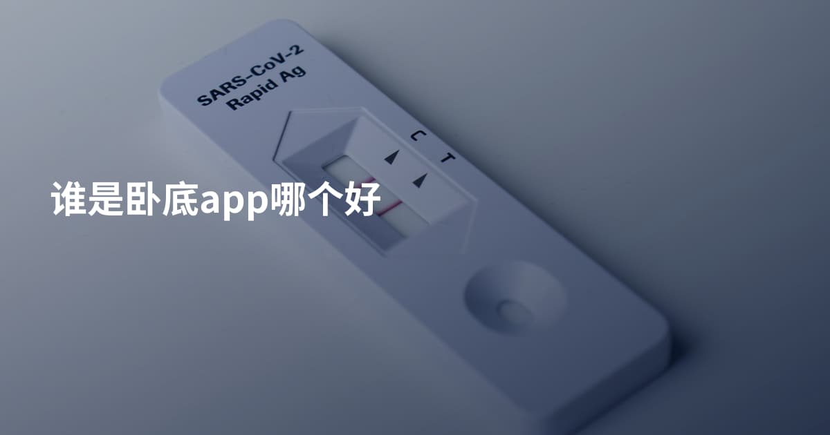 谁是卧底app哪个好