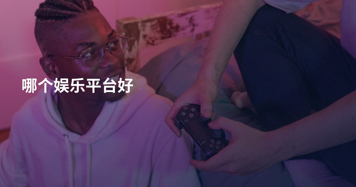 哪个娱乐平台好