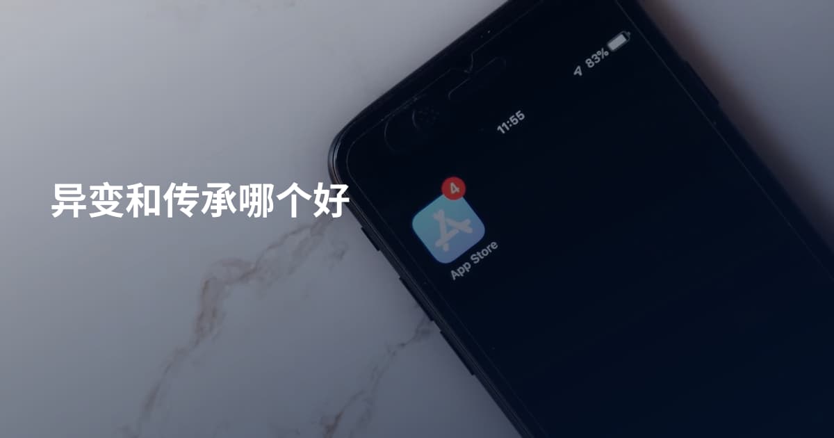 异变和传承哪个好