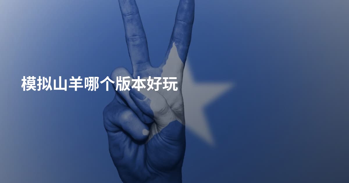模拟山羊哪个版本好玩