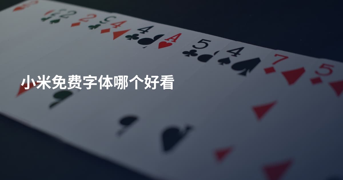 小米免费字体哪个好看