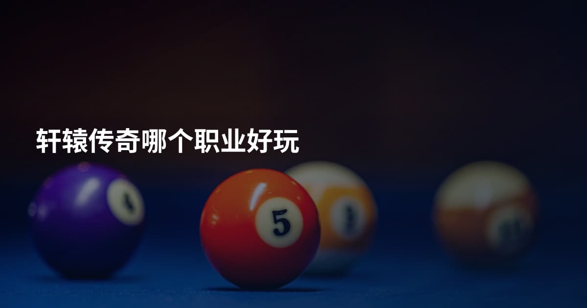 轩辕传奇哪个职业好玩