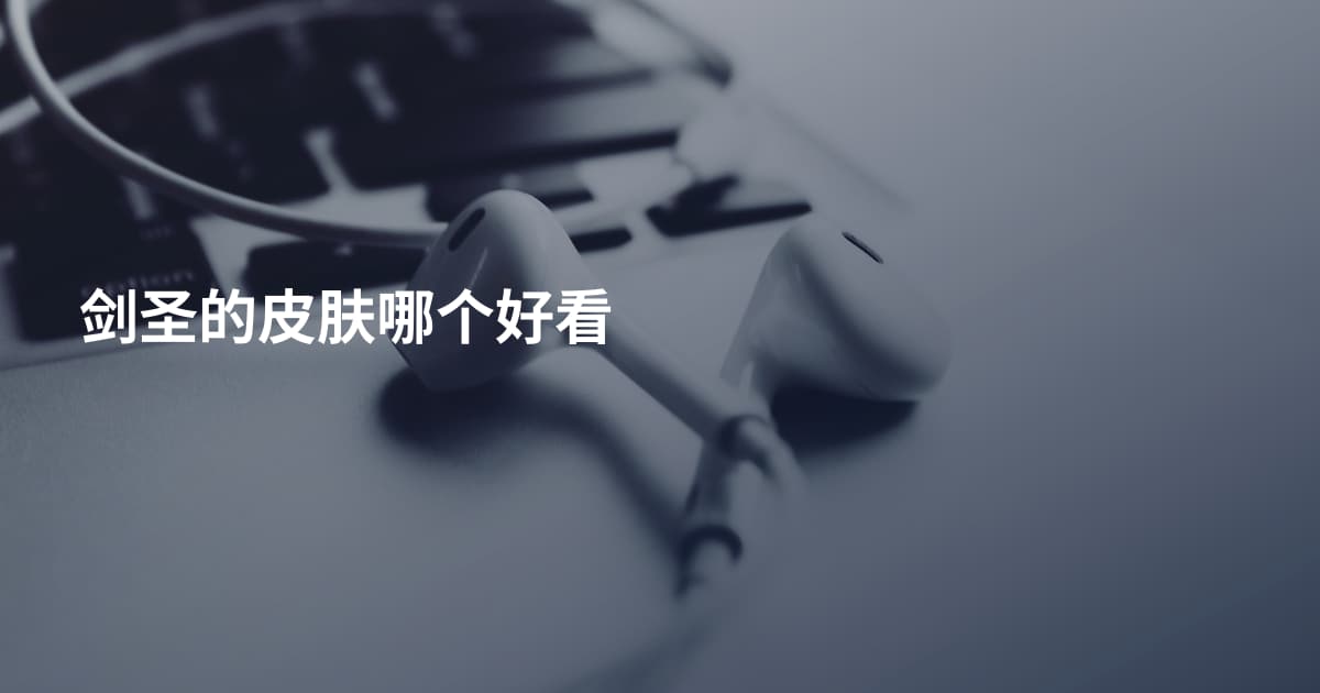 剑圣的皮肤哪个好看