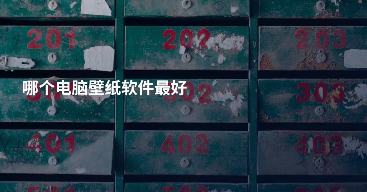 哪个电脑壁纸软件最好