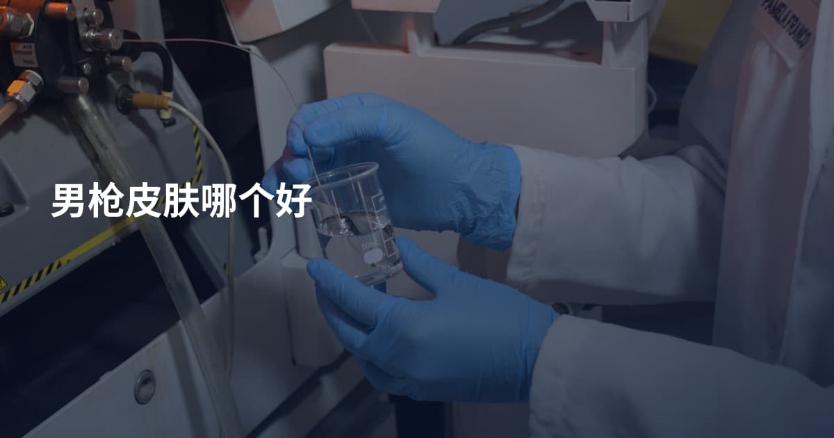 男枪皮肤哪个好
