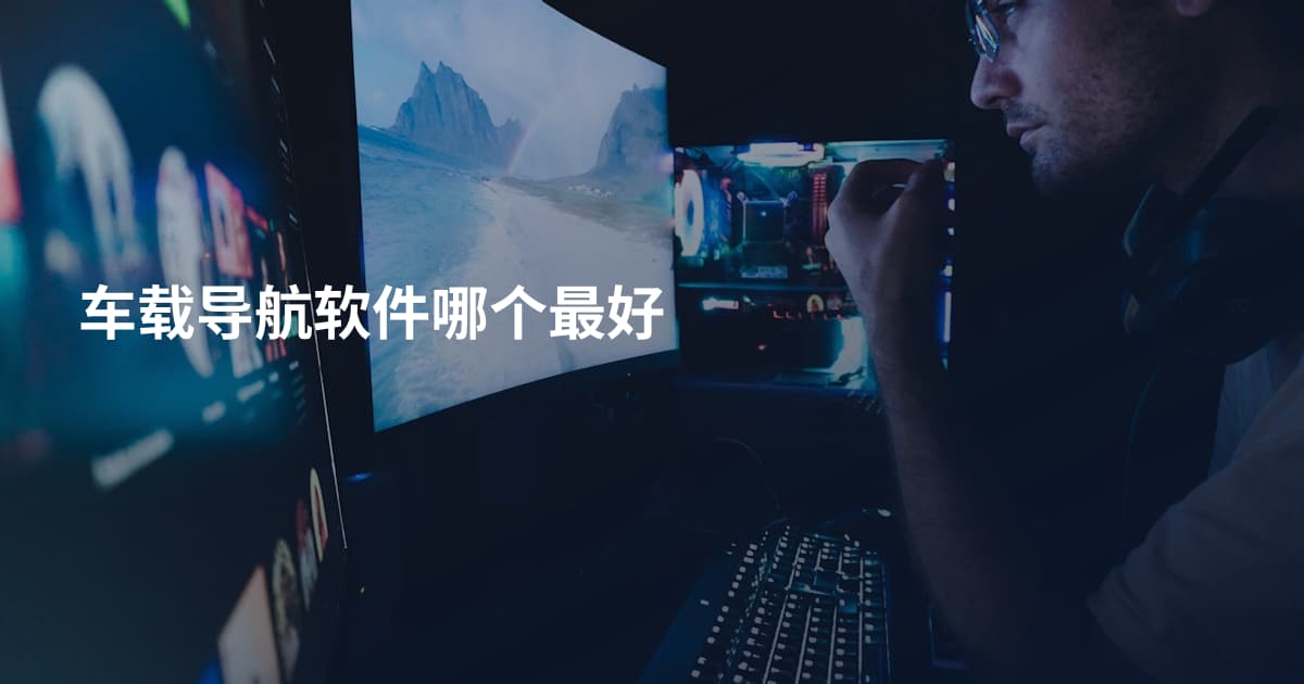 车载导航软件哪个最好