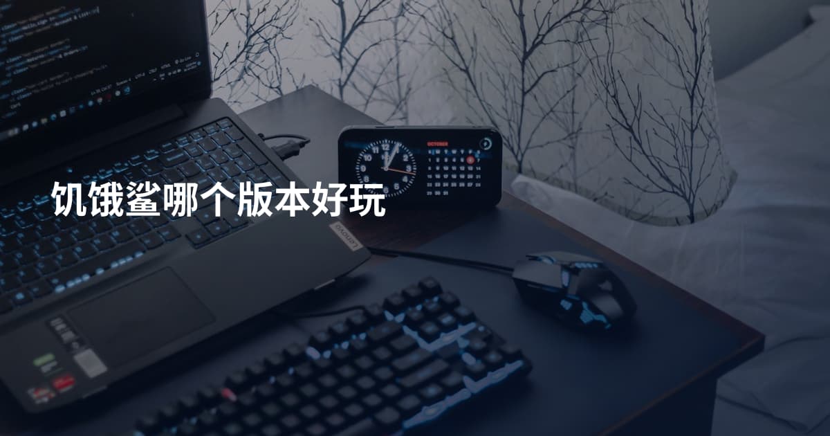 饥饿鲨哪个版本好玩