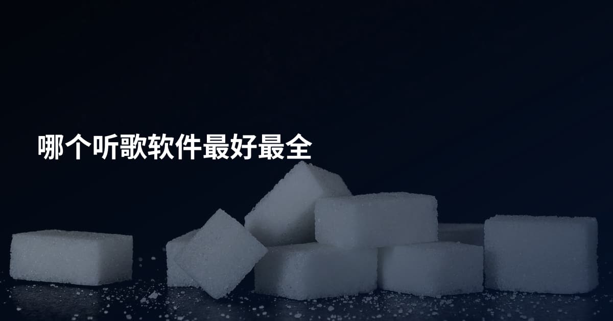 哪个听歌软件最好最全
