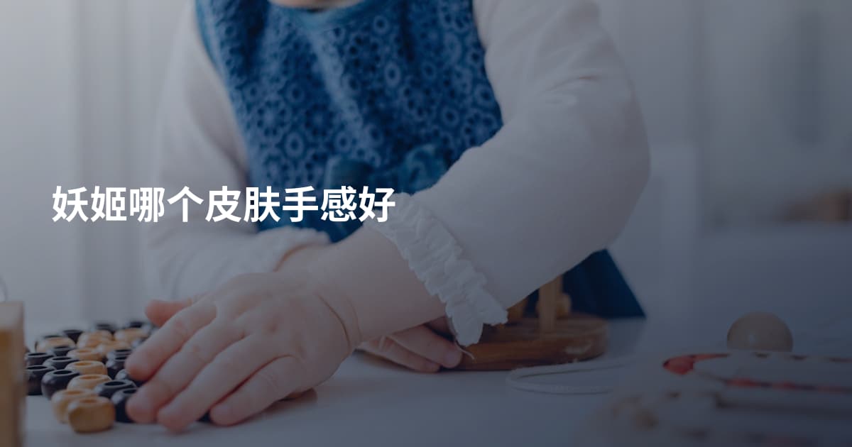 妖姬哪个皮肤手感好