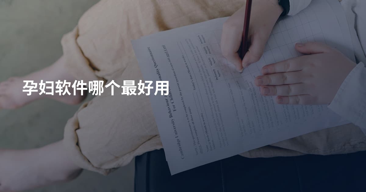 孕妇软件哪个最好用