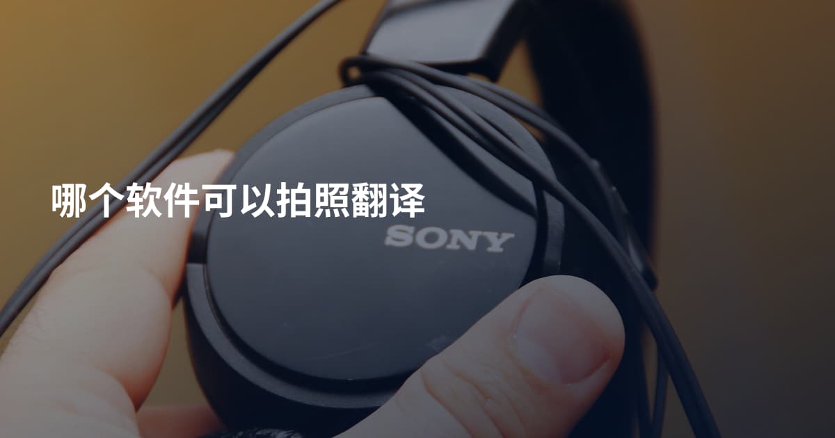 哪个软件可以拍照翻译