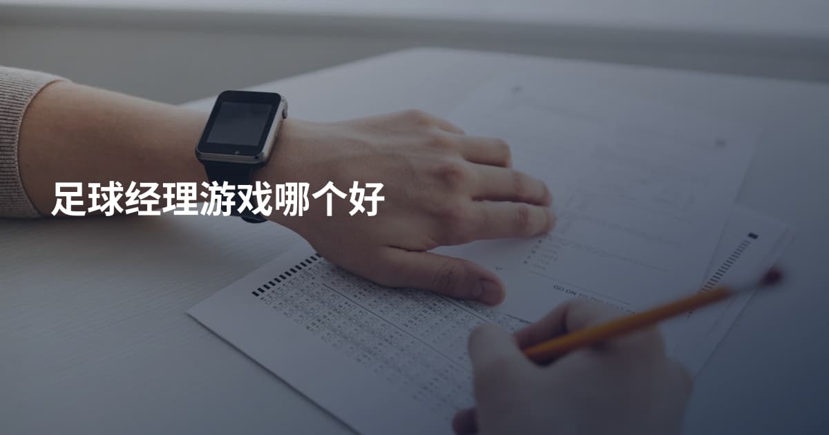 足球经理游戏哪个好