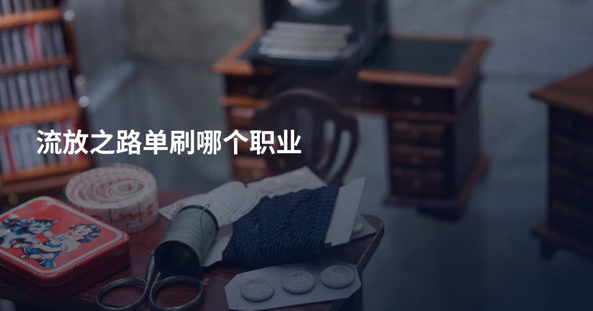 流放之路单刷哪个职业