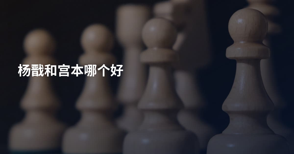 杨戬和宫本哪个好