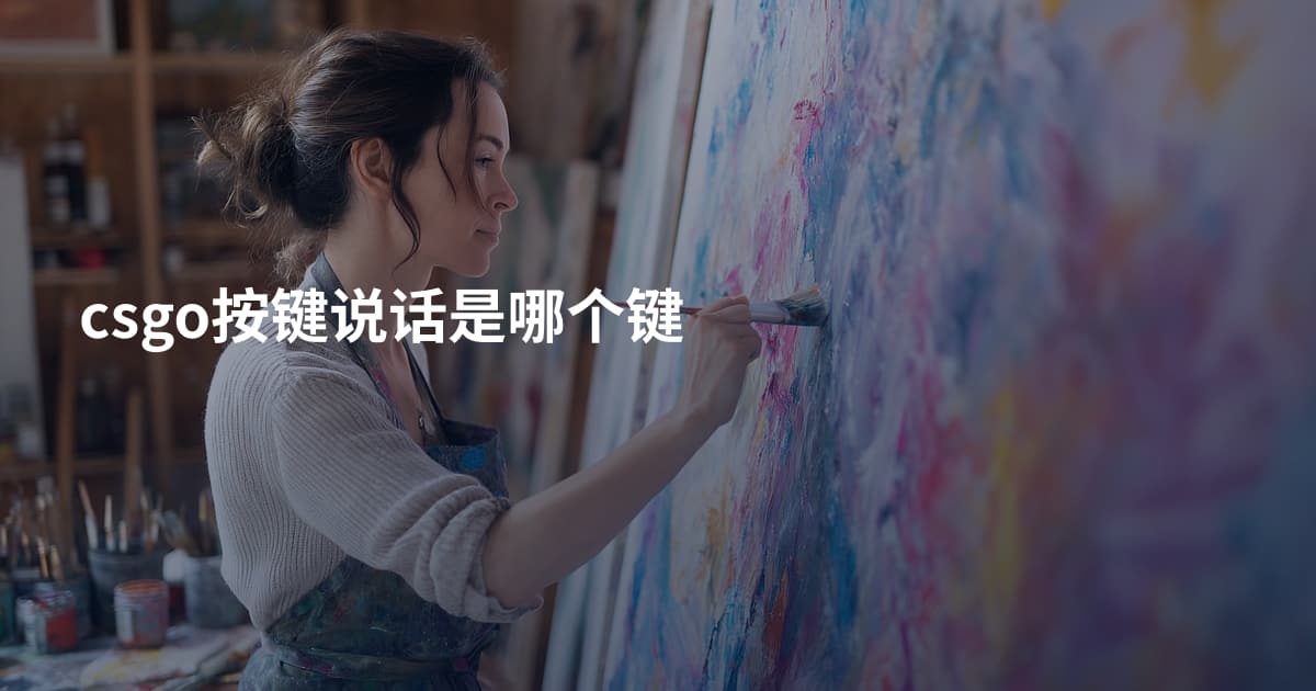 csgo按键说话是哪个键