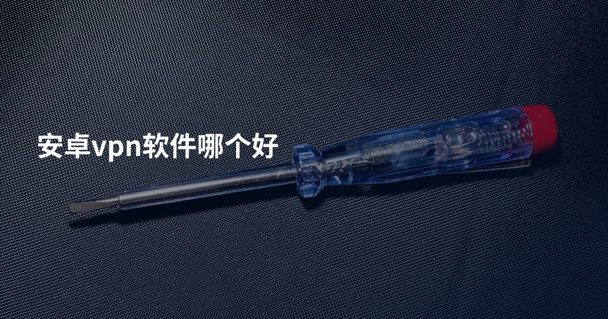 安卓vpn软件哪个好