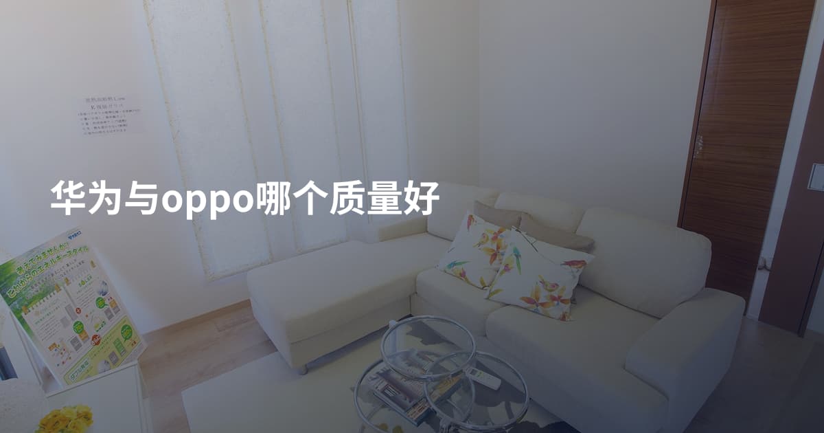 华为与oppo哪个质量好