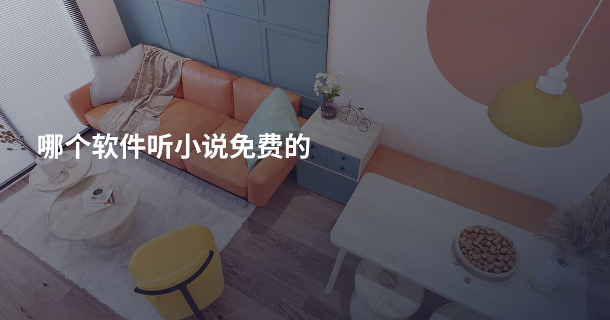哪个软件听小说免费的