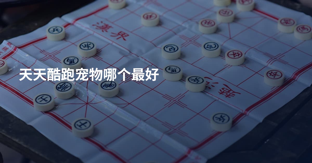 天天酷跑宠物哪个最好