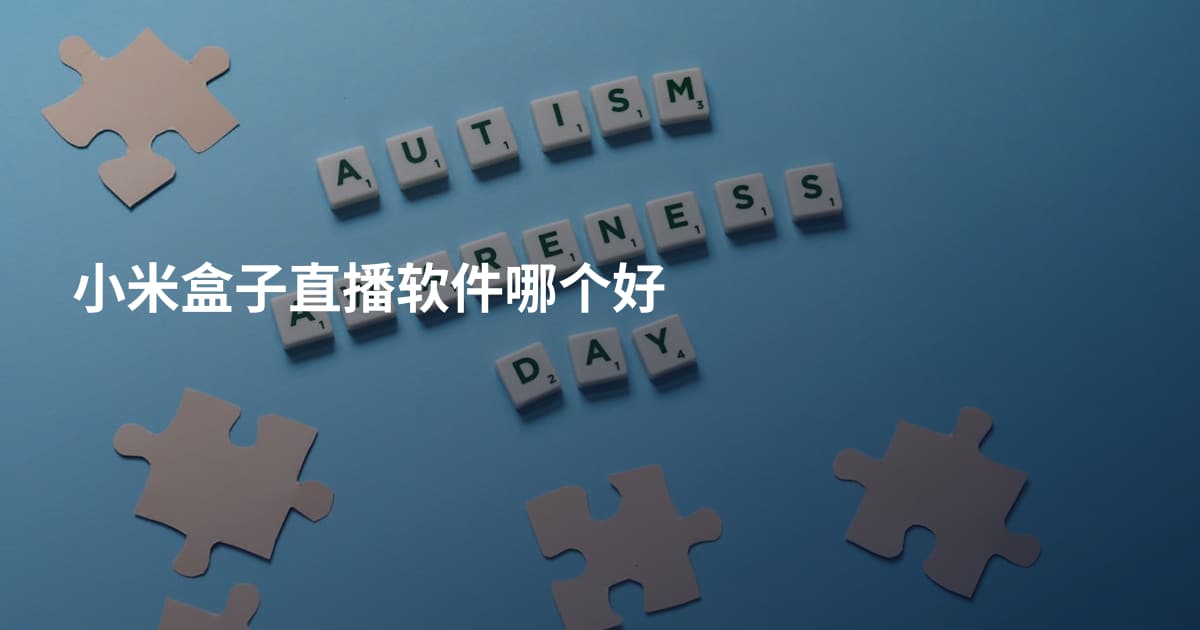 小米盒子直播软件哪个好
