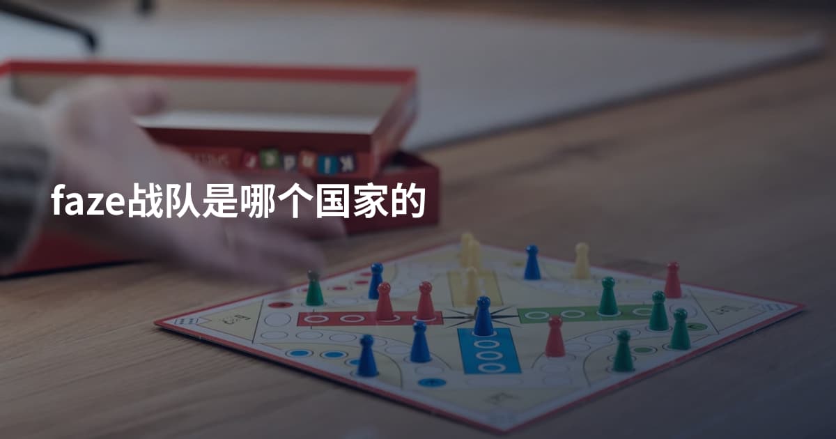 faze战队是哪个国家的