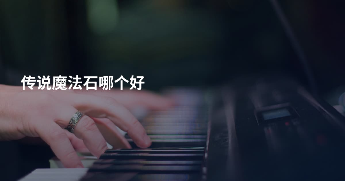 传说魔法石哪个好