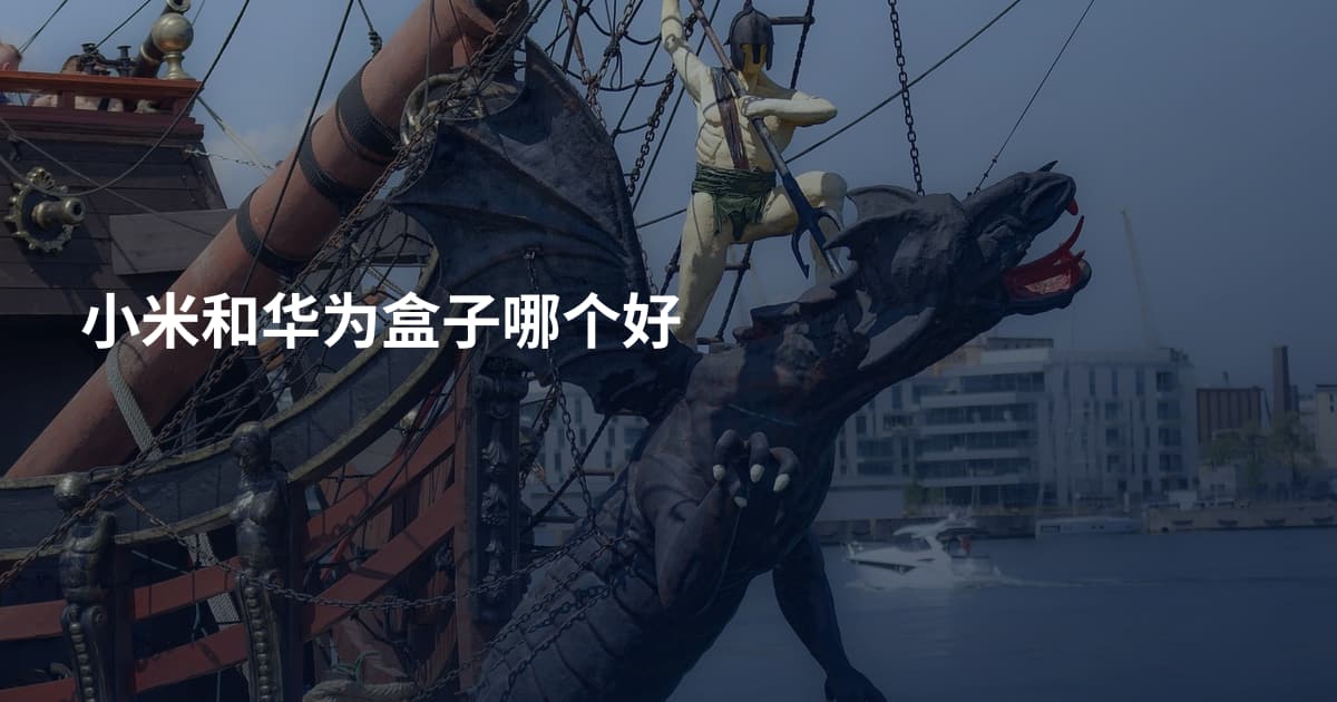 小米和华为盒子哪个好