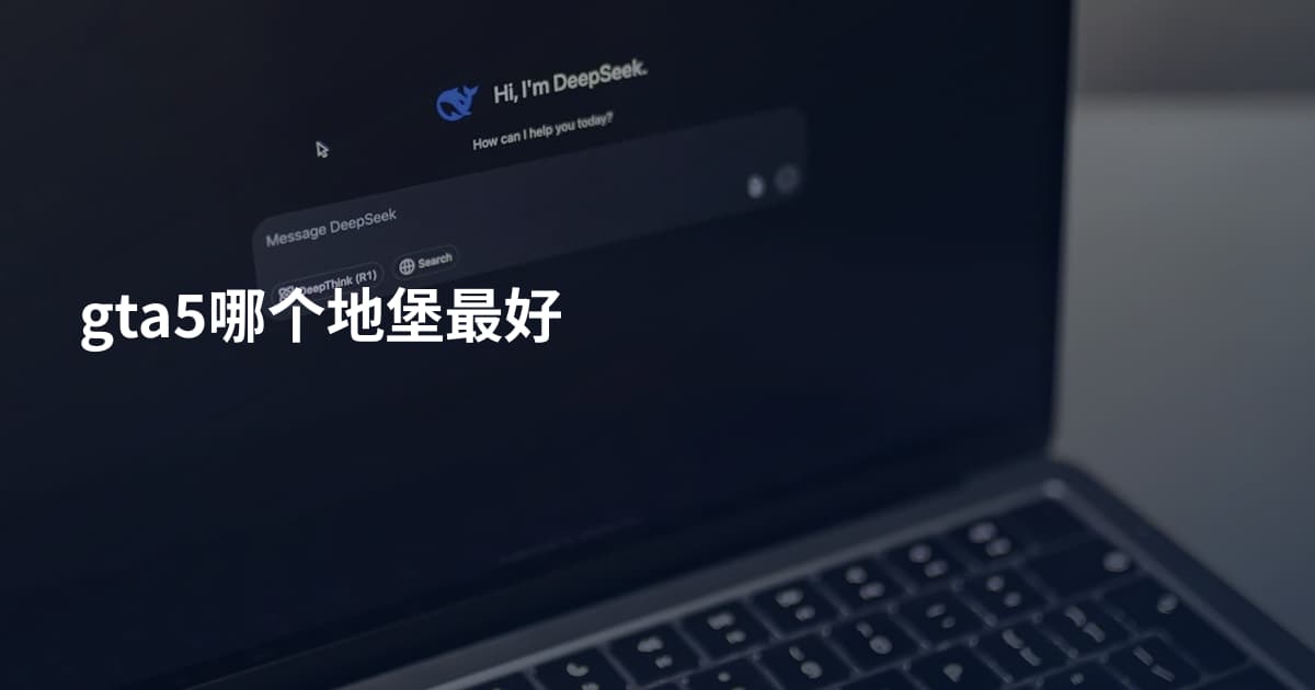gta5哪个地堡最好