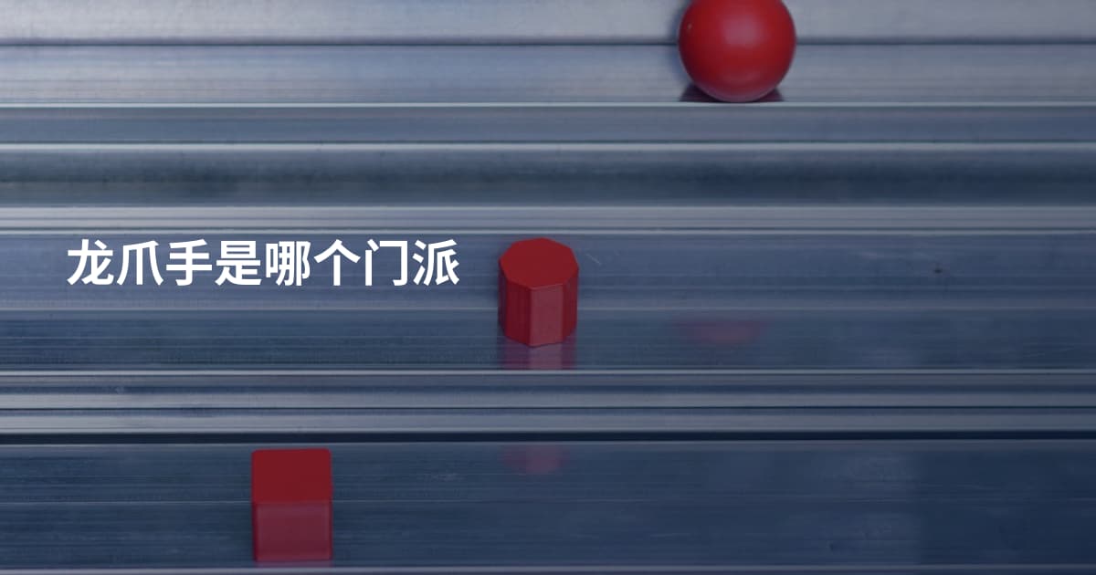 龙爪手是哪个门派