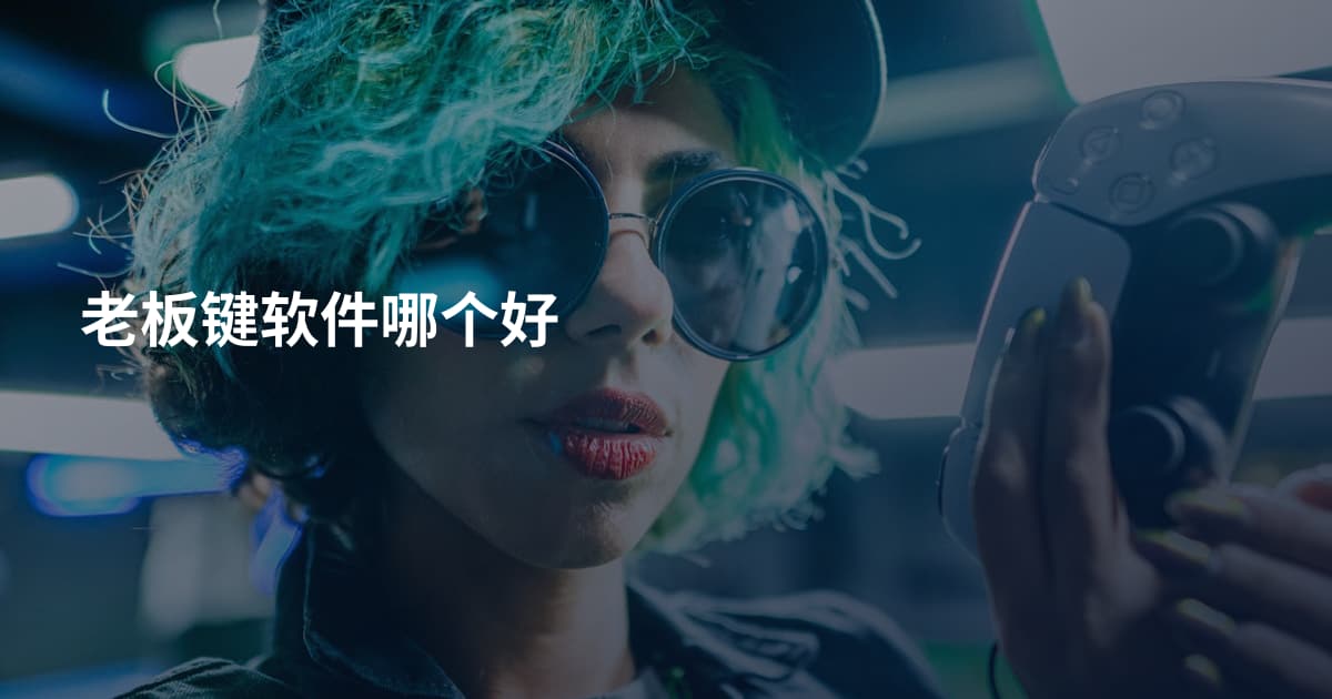 老板键软件哪个好