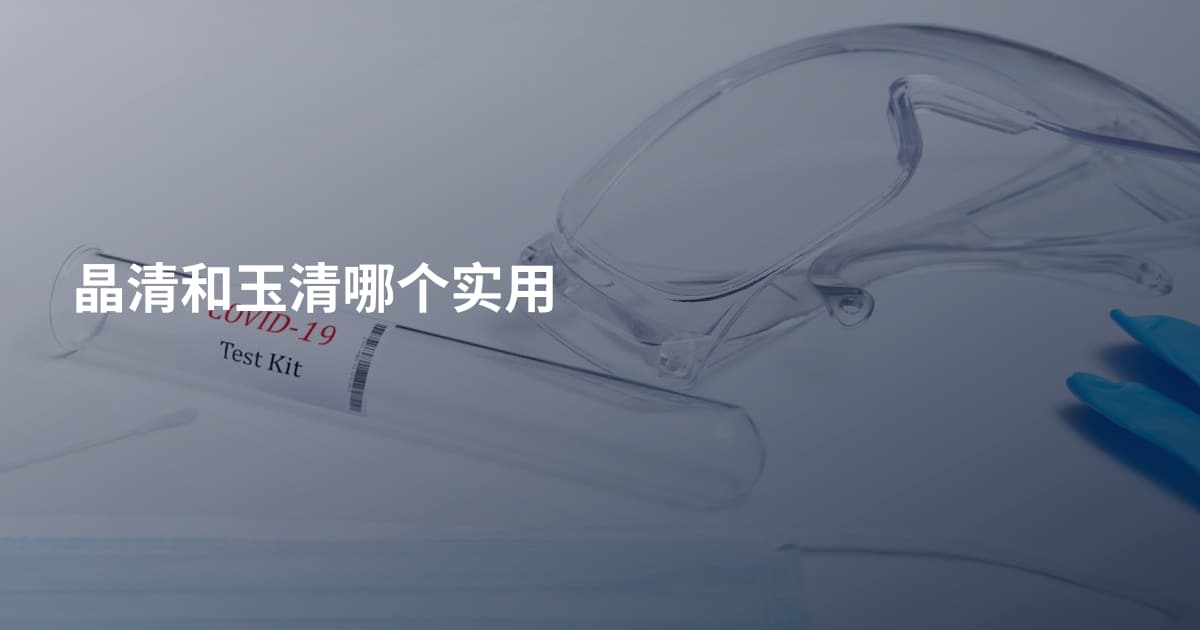 晶清和玉清哪个实用