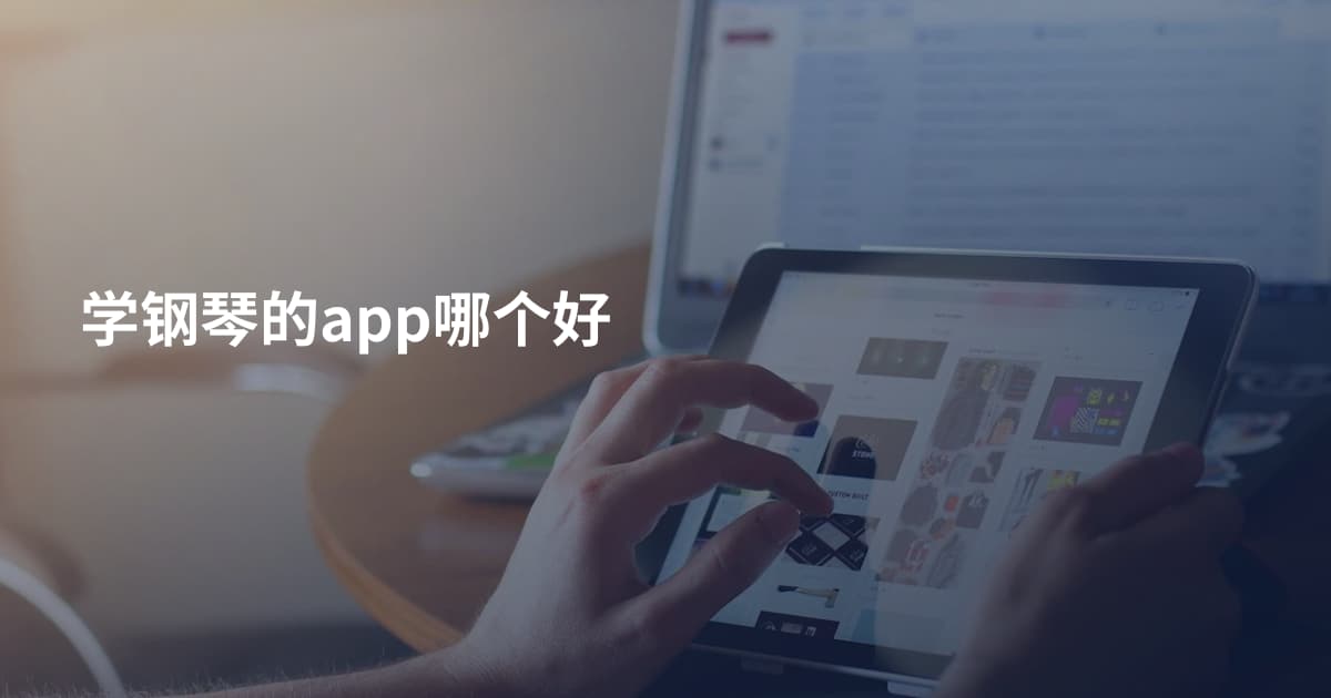 学钢琴的app哪个好