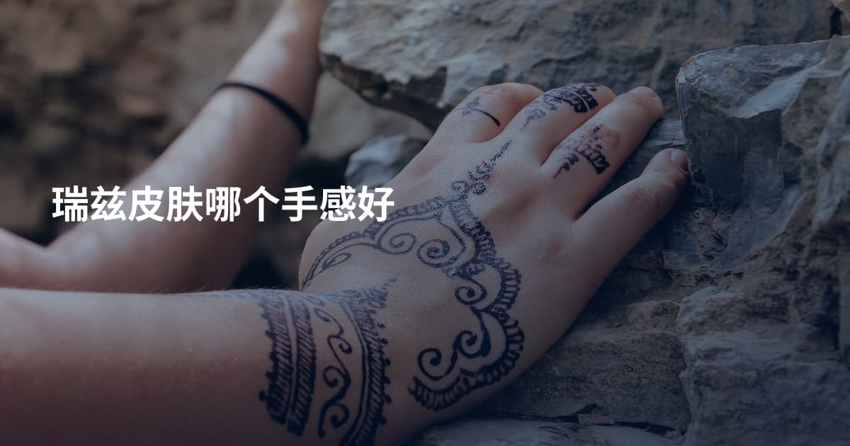 瑞兹皮肤哪个手感好
