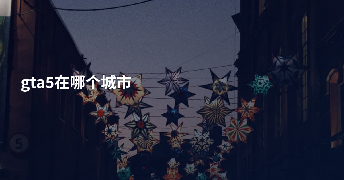 gta5在哪个城市