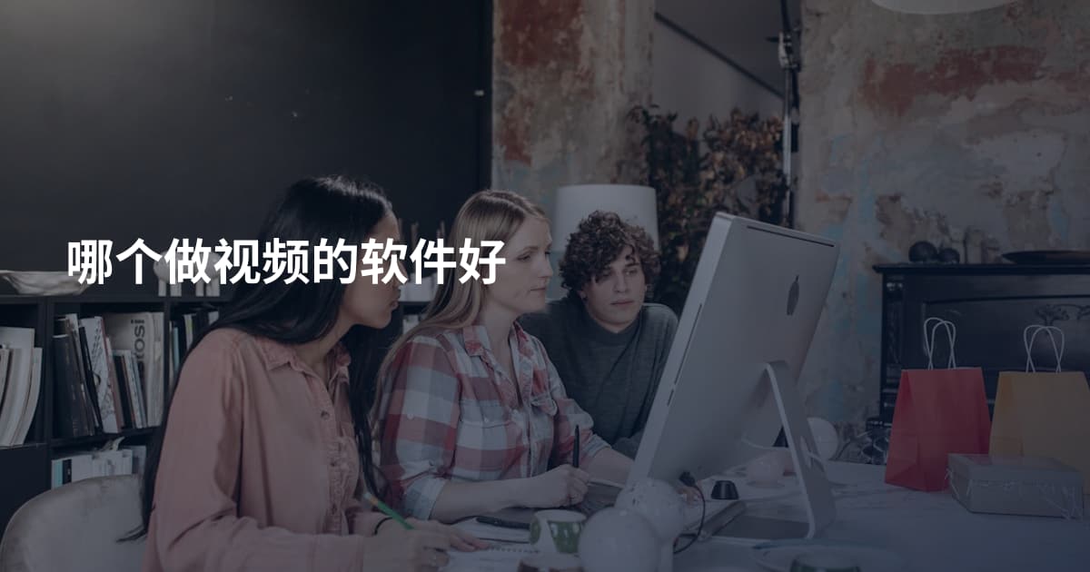 哪个做视频的软件好