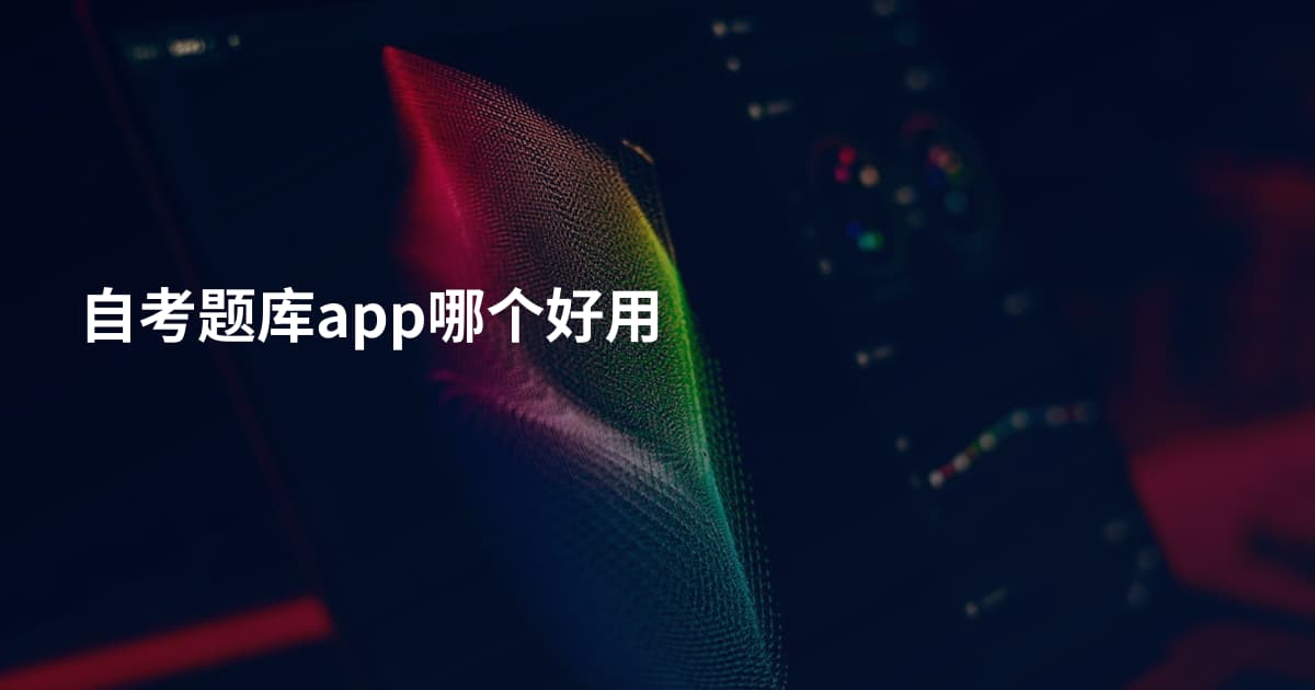 自考题库app哪个好用