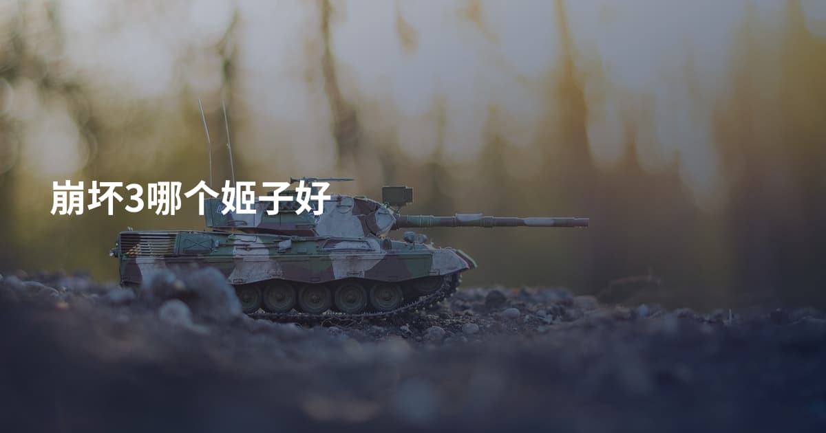 崩坏3哪个姬子好