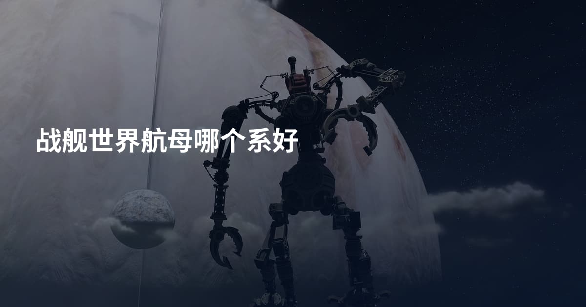 战舰世界航母哪个系好