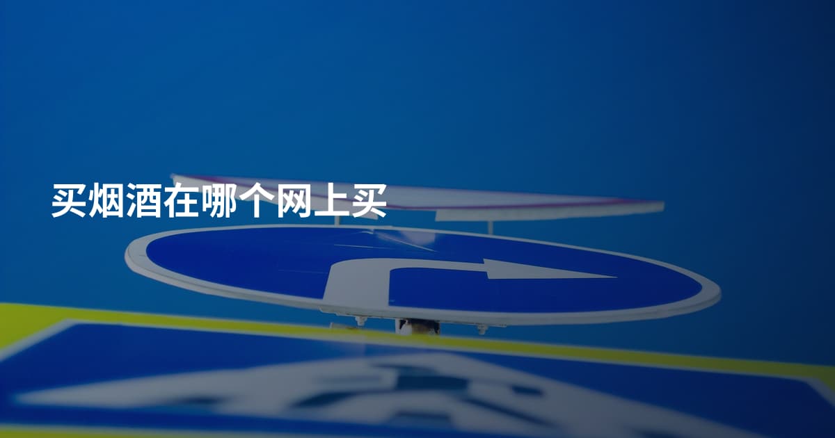 买烟酒在哪个网上买