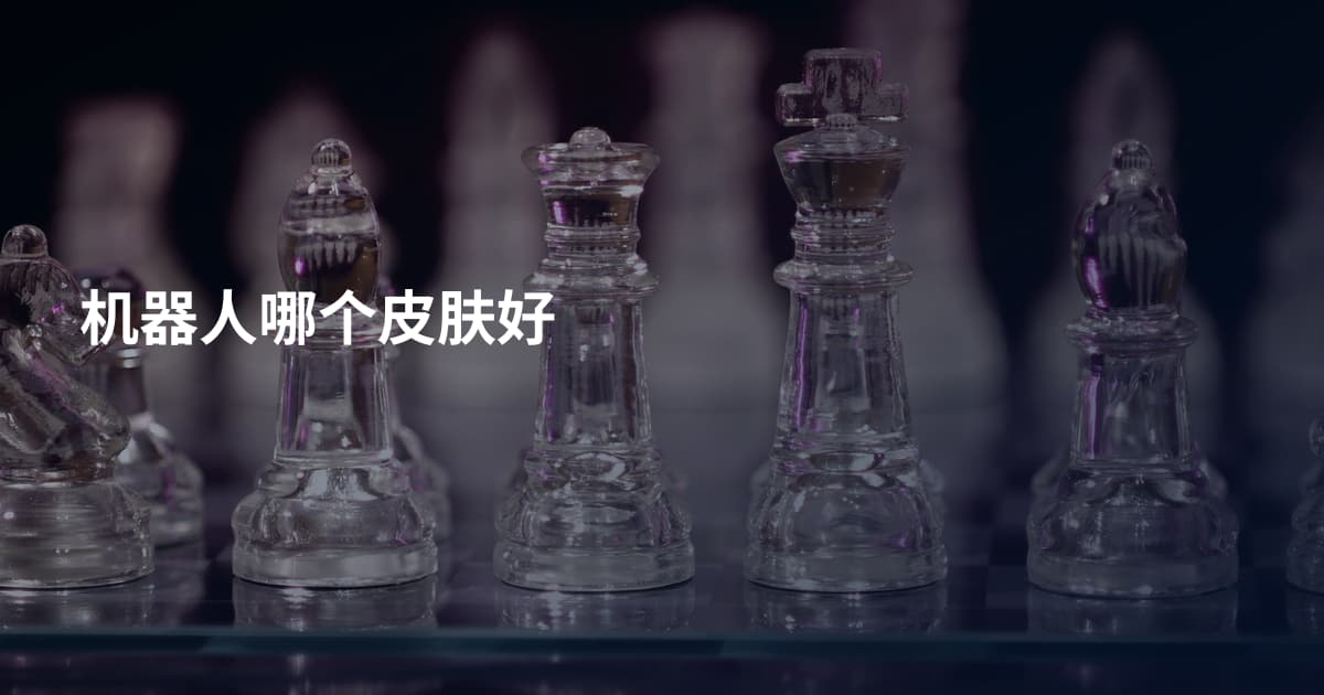 机器人哪个皮肤好