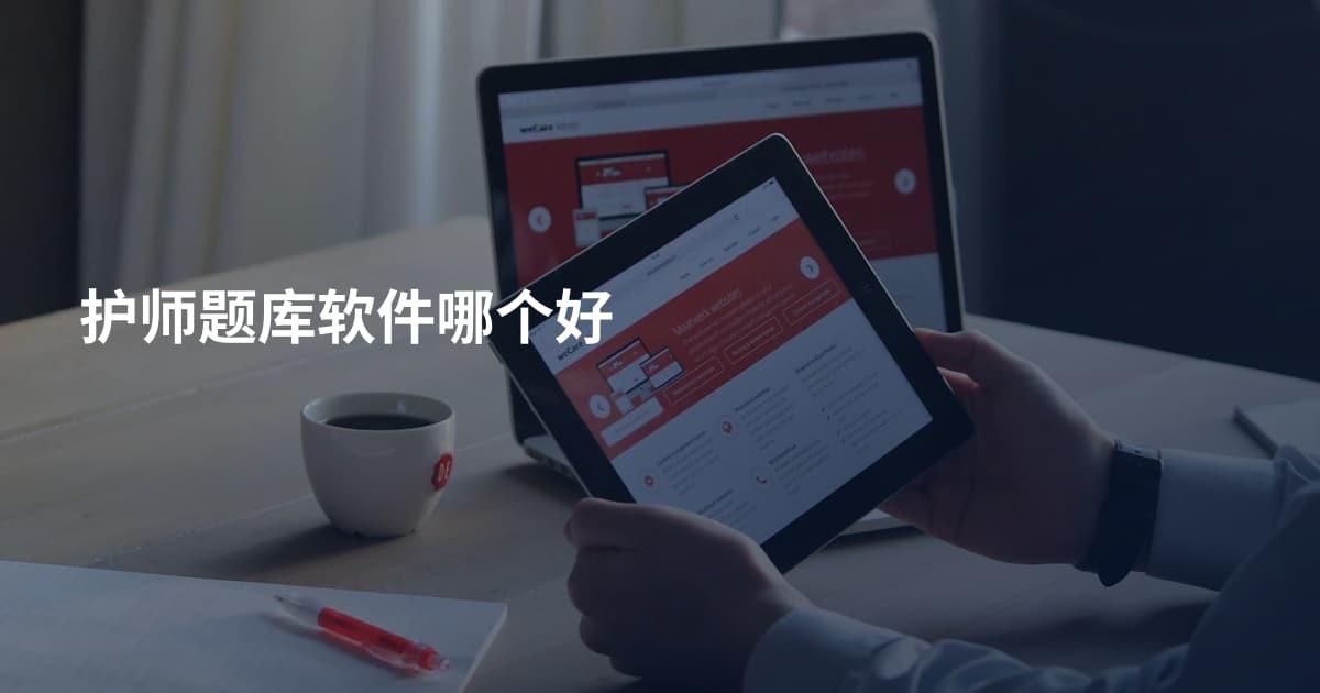 护师题库软件哪个好