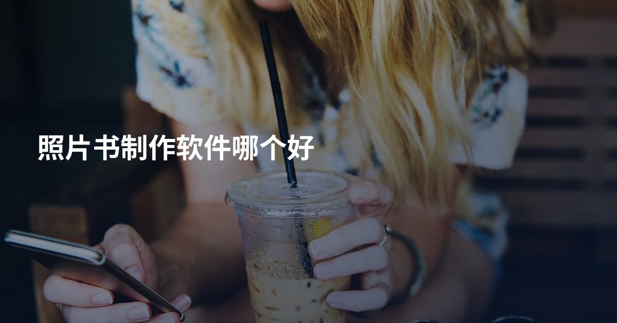照片书制作软件哪个好