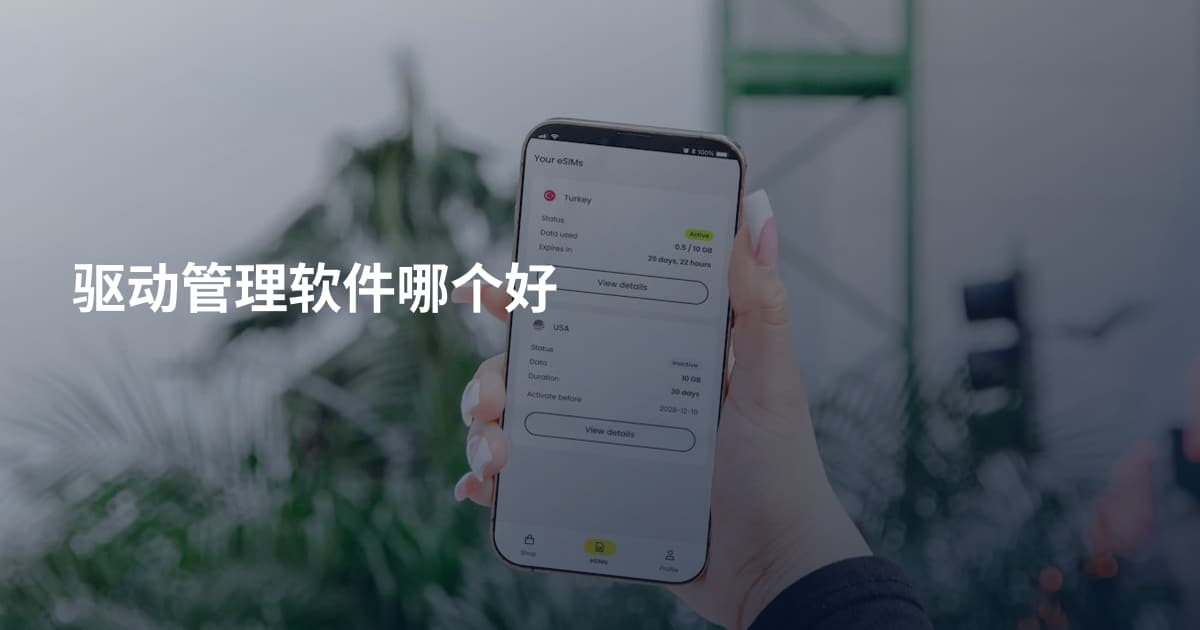 驱动管理软件哪个好